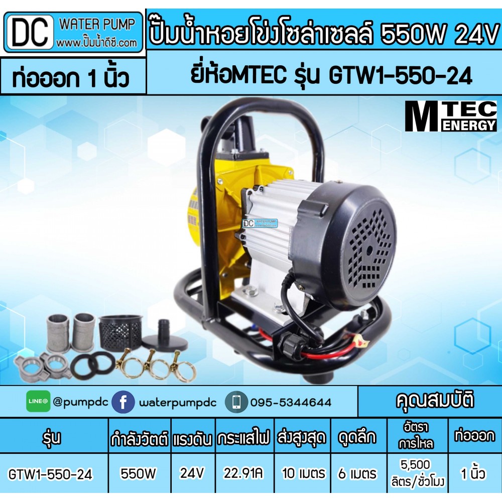 ปั๊มน้ำหอยโข่งโซล่าเซลล์ 550W 24VDC ยี่ห้อMTEC รุ่น GTW1-550-24 (ท่อ 1 นิ้ว)